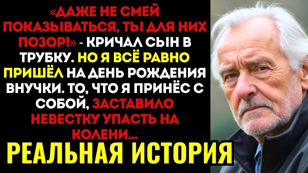 Сын ЗАПРЕТИЛ мне видеть внуков потому что я для них позор. Но я всё равно пришёл на день рождения...