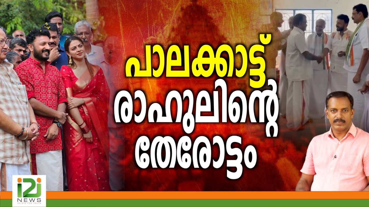 Rahul Mamkootathil | പാലക്കാട്ട് രാഹുലിന്റെ തേരോട്ടം