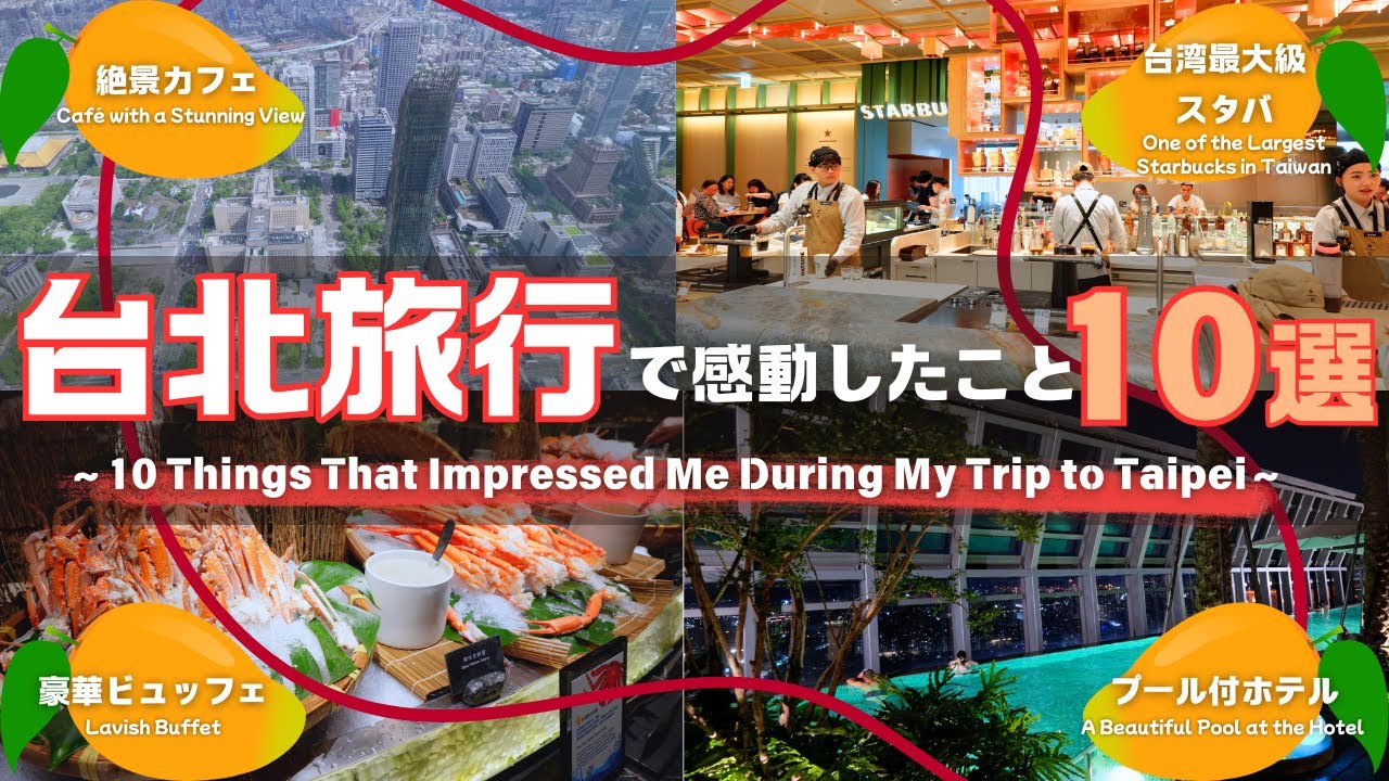 【ちょっとリッチな台北ひとり旅】台北旅行で感動したこと10選〜後編〜A Little Luxurious Solo Trip to Taipei
