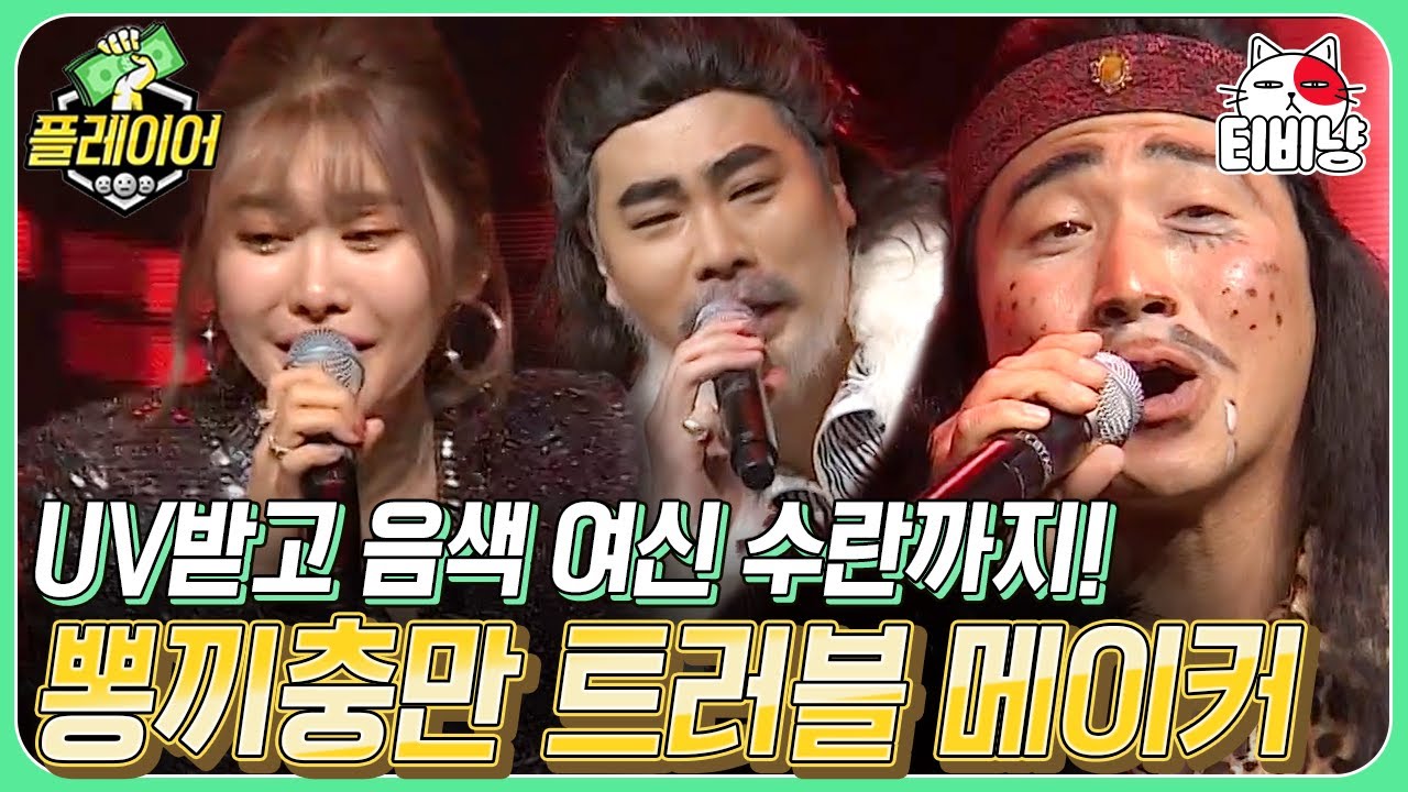 [티비냥] 이건 그냥 축하공연인데? UV도 가수 수란도 가수,, 생각에도 없던 수준 높은 트로트 버전 트러블메이커 | 플레이어 | CJ ENM 191124 방송