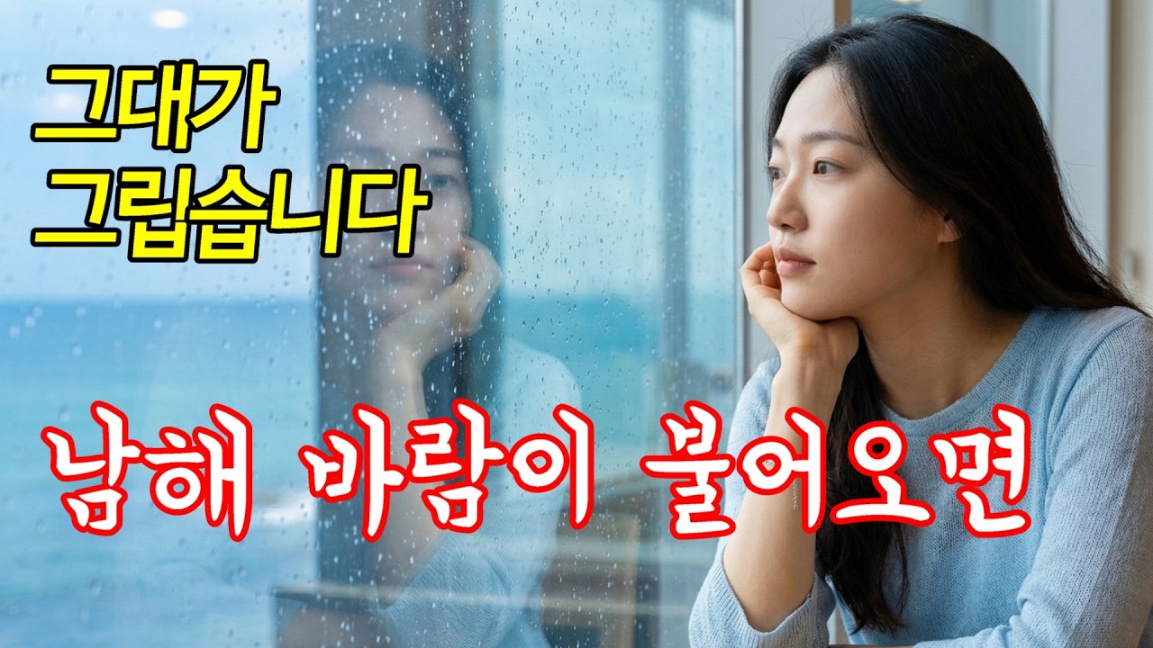 남해 바람이 불어오면 - 그리움이 파도처럼 밀려오는 날 듣는 노래(Music Video)#트로트 #정통트로트#감성트로트#트로트신곡 #한국트로트#트로트가수