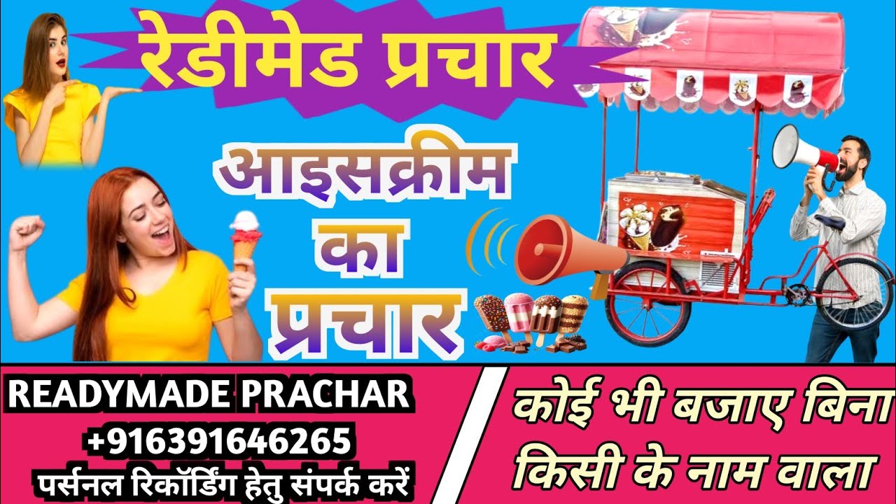रेडीमेड प्रचार | आइसक्रीम का प्रचार | कोई भी बजाए बिना किसी के नाम वाला | READYMADE PRACHAR | icec..