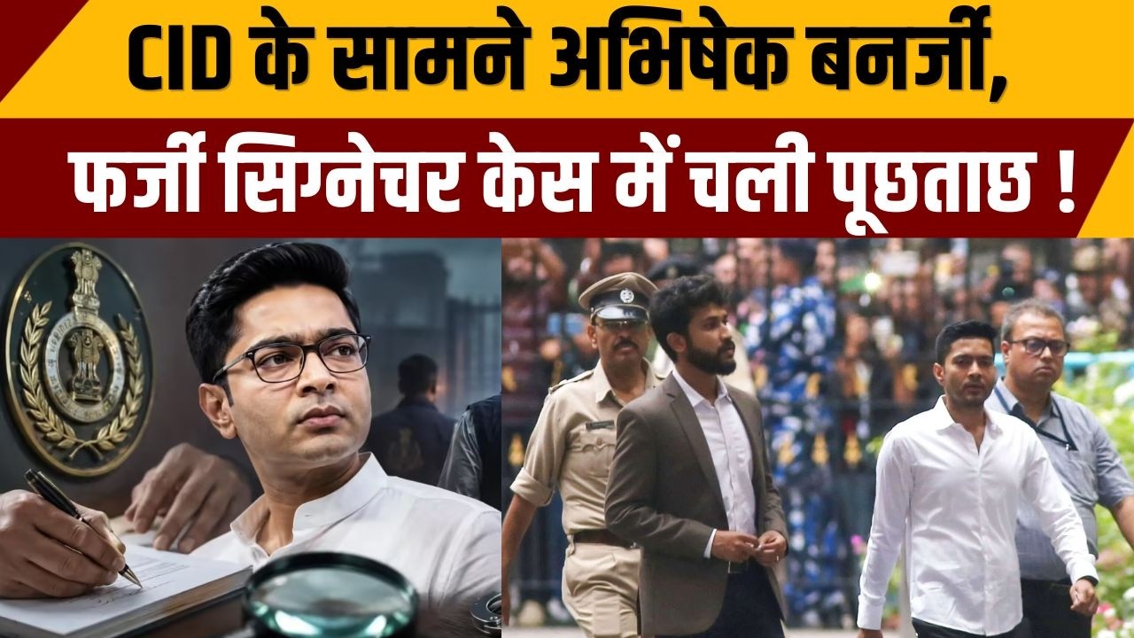 Fake Signature Case : CID के सामने अभिषेक बनर्जी,फर्जी सिग्नेचर केस में चली पूछताछ | Breaking news