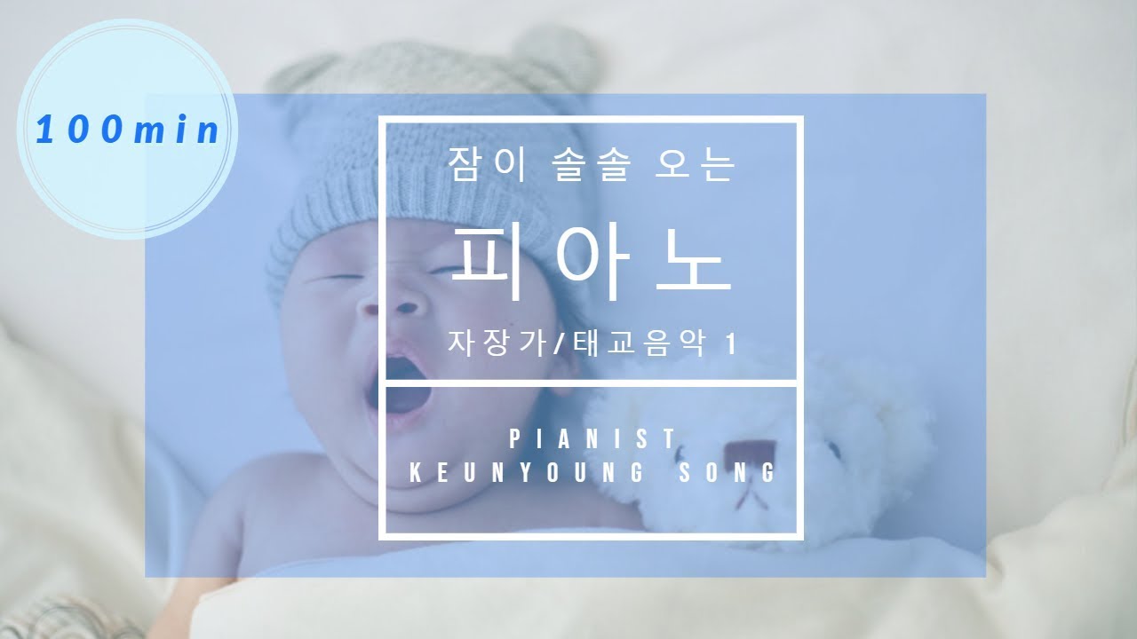 [연속듣기] 피아니스트 송근영의 피아노 자장가, 태교음악, 피아노 동요 모음 1