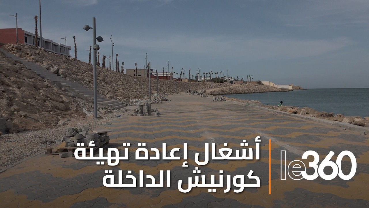 كورنيش الداخلة في حلة جديدة: ورش تنموي يعزز جاذبية المدينة ويقارب نهايته