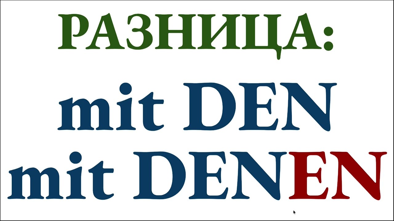Разница между mit den и mit denen в немецком языке - пошаговый разбор на примерах