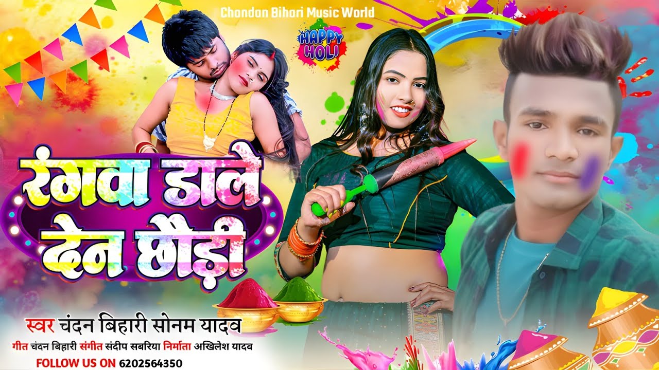 #Holi | रंगवा डाले देन छौड़ी | #Chandan Bihari Sonam Yadav | का ब्लास्ट होली सौंग |#Maghi Holi Song 