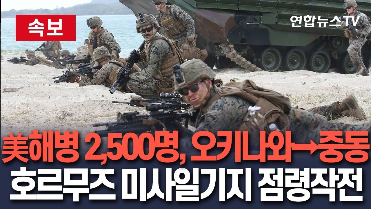 [🔴속보] 美 해병대 2,500명, 日오키나와→중동 긴급 재배치…호르무즈 일대 미사일기지 점령작전 나설 듯 / 연합뉴스TV(YonhapnewsTV)
