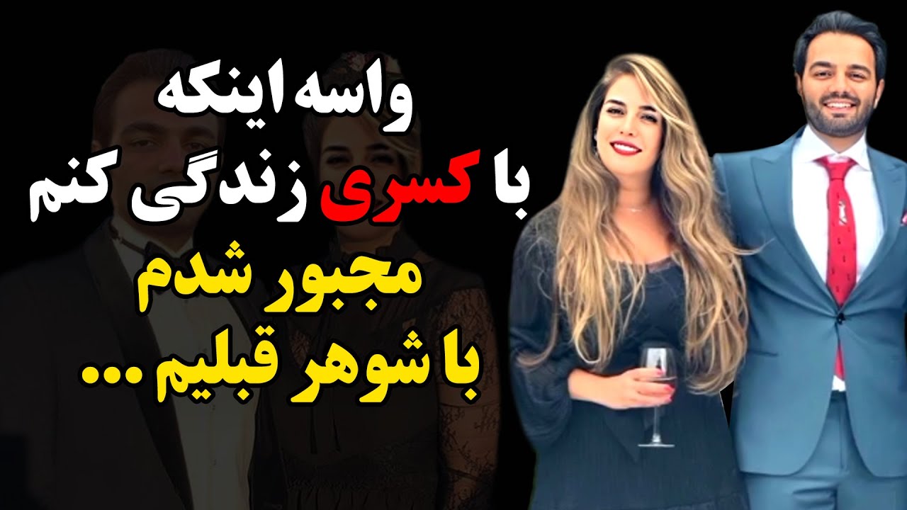 ناگفته های زندگی شخصی پریسا و کسری احمدی ! واسه اینکه با کسری زندگی کنم مجبور شدم با شوهر قبلیم ...