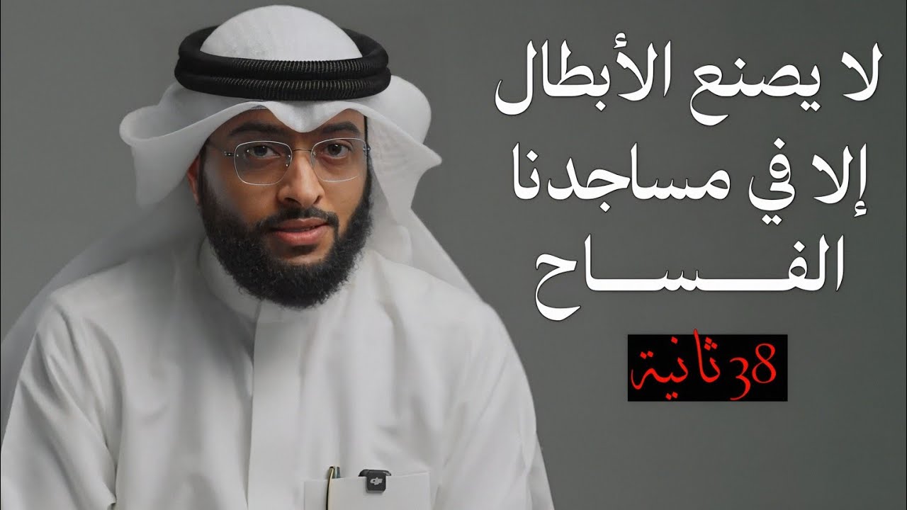 لا يصنع الأبطال إلا في مساجدنا الفــــــــســــــاح | بصوت أحمد النفيس