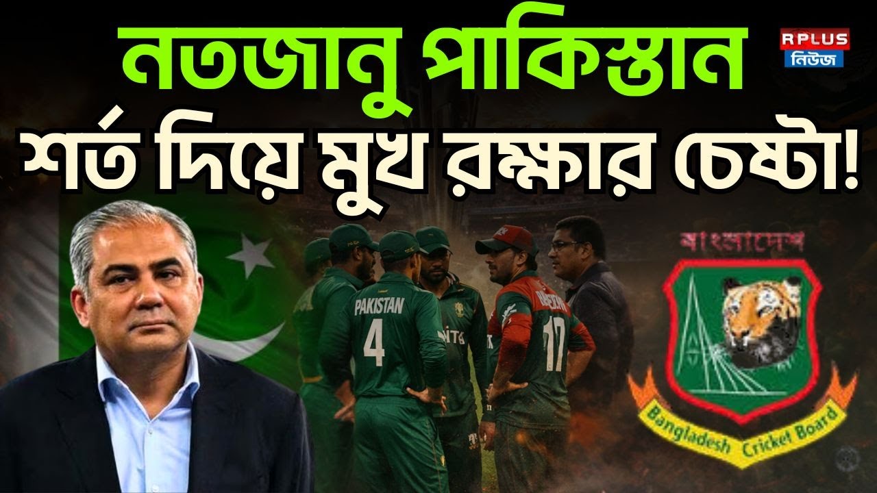 নতজানু পাকিস্তান শর্ত দিয়ে মুখ রক্ষার চেষ্টা ! | India Vs Pakistan |T20 World Cup | ICC | BCCI | PCB
