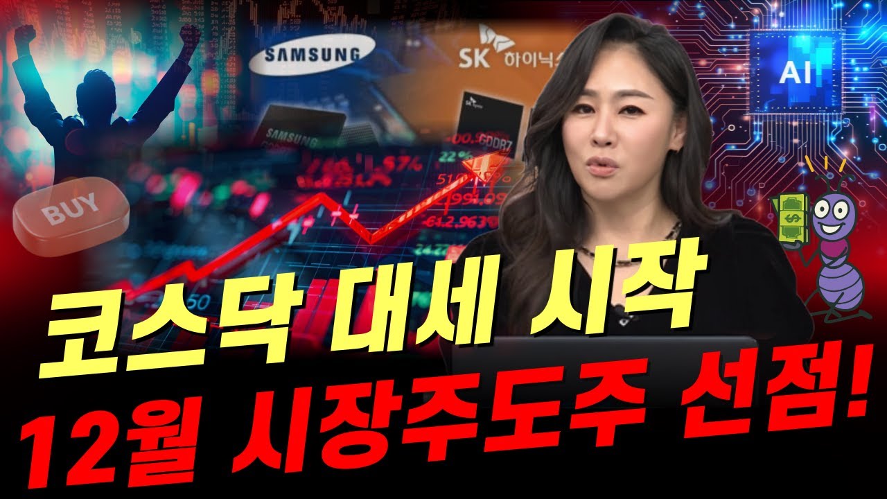연말 랠리 스타트! 12월 시장의 진짜 주도주 선점! 지금 사야 할 핵심 종목은? #삼성전자 #에코프로 #알테오젠 #주식 #반도체 #섹터 #전략 #투자 #증시전망 #코스닥 #반등