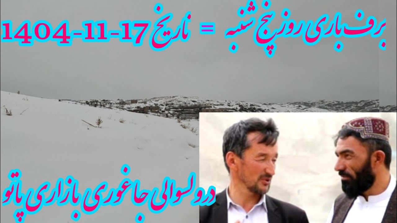 برف باری شدید روز پنج شنبه تاریخ 17-11-1404-درجاغوری بازار پاتو
