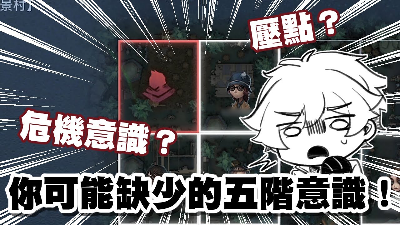 【第五意識】不會壓點？缺少危機意識？上五階缺少的排位意識！