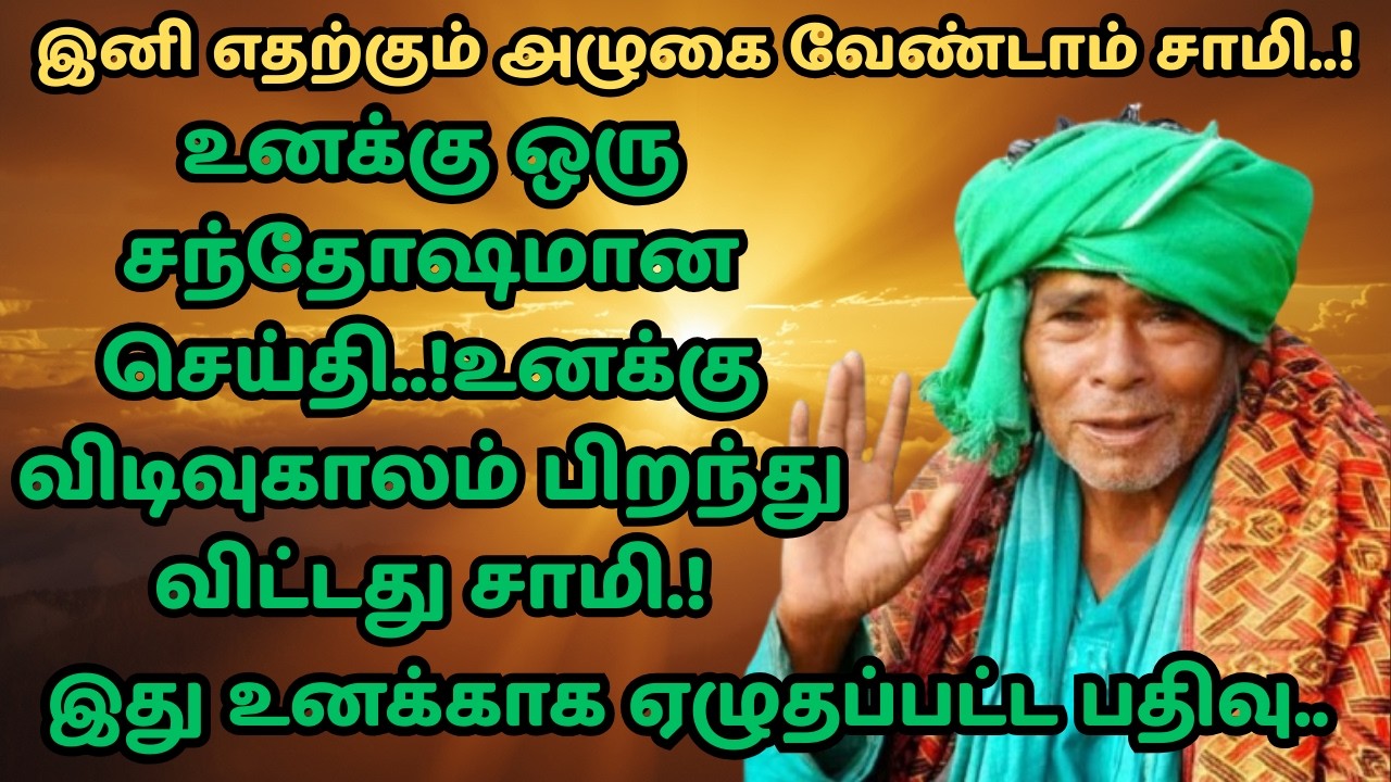 kanakanpatti sarguru palaniswamy swamigal பெரிய மாற்றம் வருகிறது! கணக்கன்பட்டி சித்தர் அருள்வாக்கு
