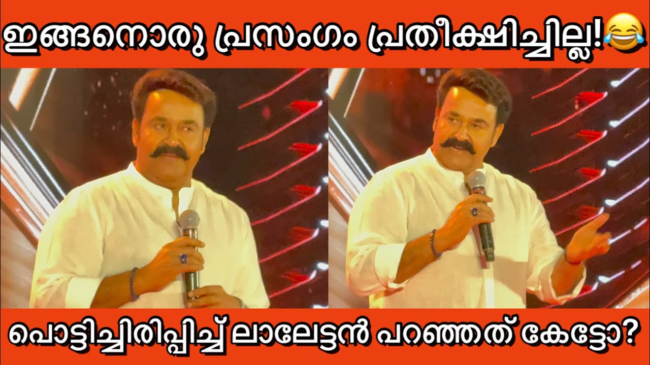 വേദിയിൽ പൊട്ടിച്ചിരിപ്പിച്ച് ലാലേട്ടന്റെ കിടിലൻ മറുപടി കേട്ടോ? 😂 Mohanlal funny speech