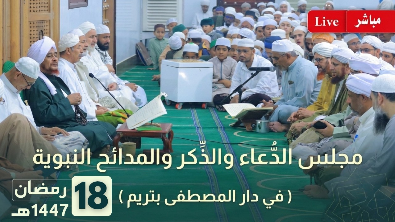 مباشر: دعاء قنوت الوتر، ثم مجلس الدعاء والذكر والمدائح النبوية بعد صلاة التراويح - 18 رمضان 1447