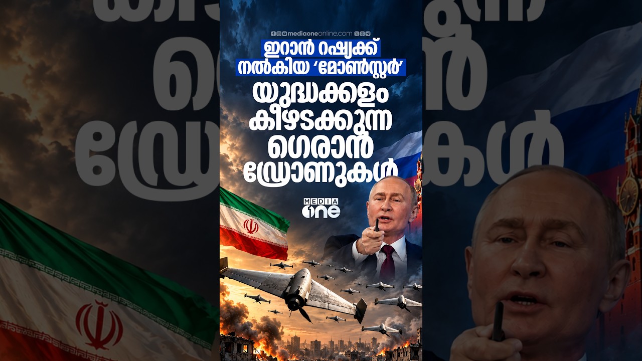 ഇറാൻ റഷ്യക്ക് നൽകിയ 'മോൺസ്റ്റർ | Shahed 136 | Geran Drones