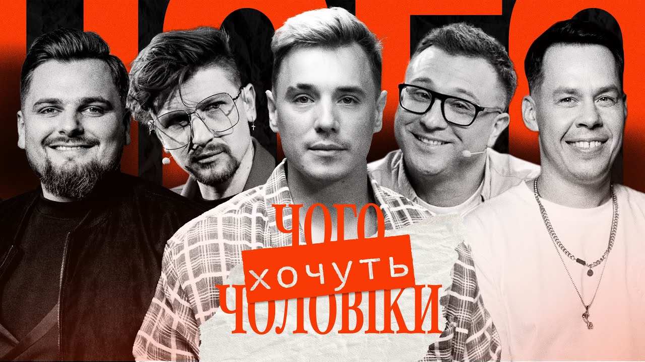 Чого хочуть чоловіки | Чи треба слухати жінку? Чому ми ревнуємо? Чи треба говорити після с*ксу?