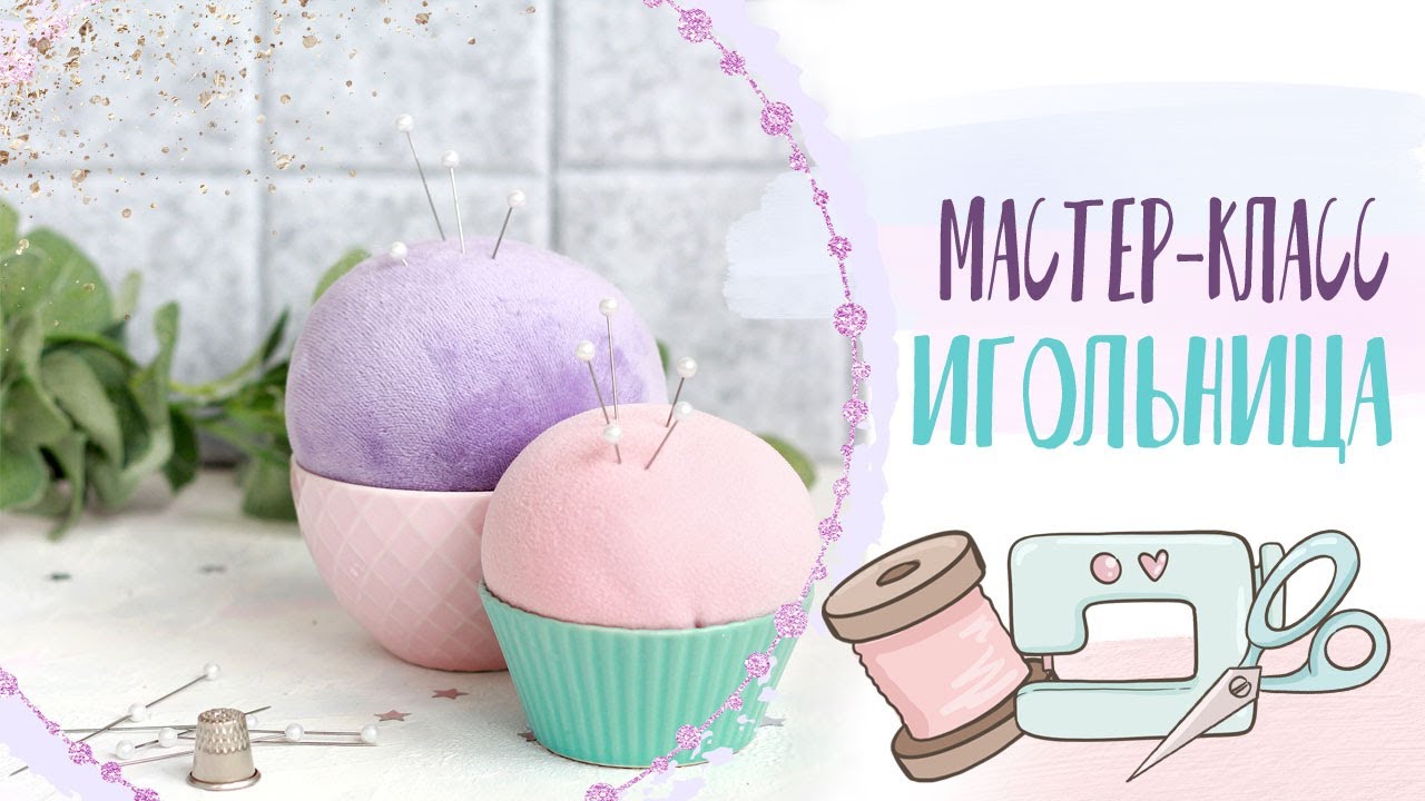 Как сделать игольницу?| How to make a pin cushion?