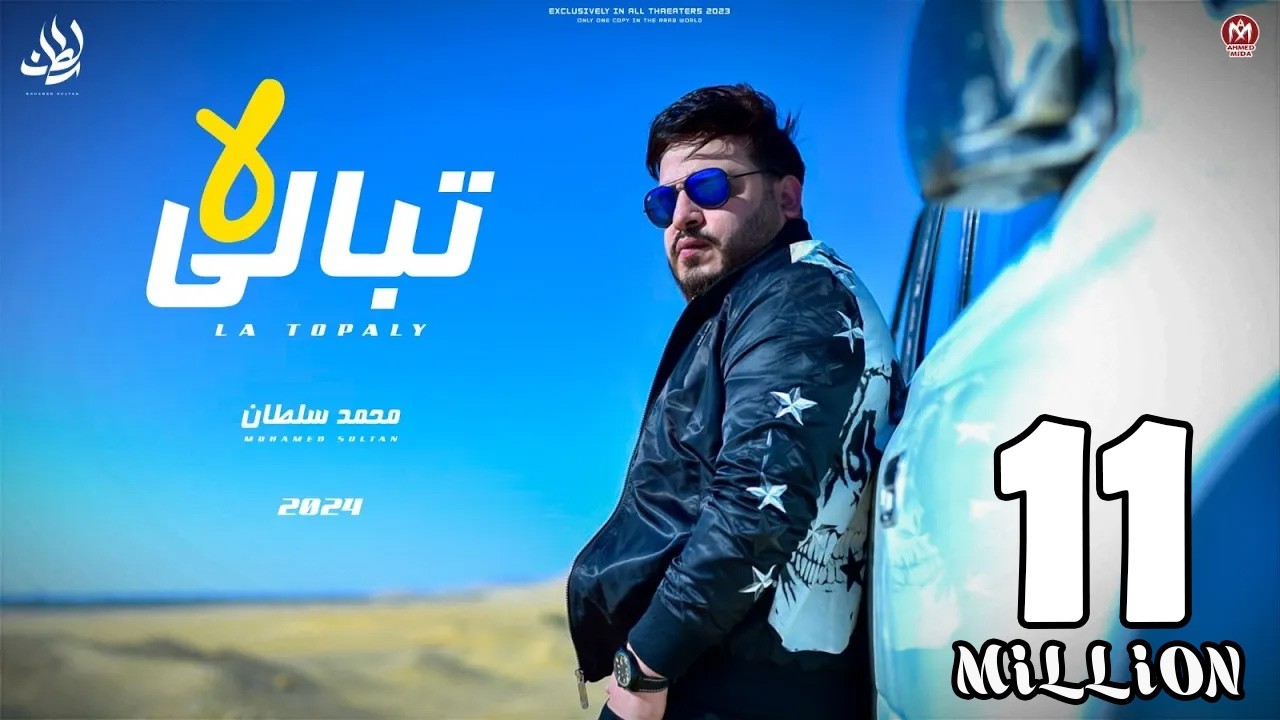 اغنية لا تبالى دول رخاص لكن انت غالى -  محمد سلطان 2024 - Mohamed Sultan - La Tobaly