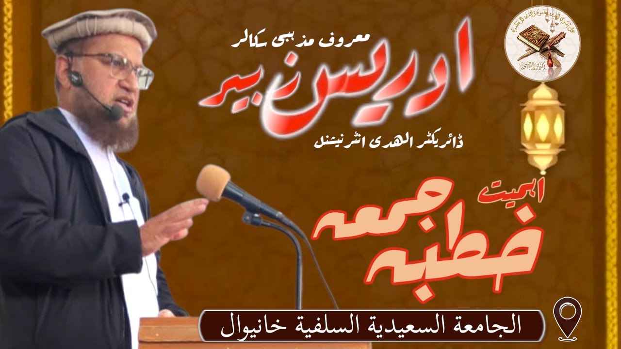 Jummah k Khutbay ki Ahmiyat || Doctor Idrees Zubair || New Khutba-e-Jumma Mubarak