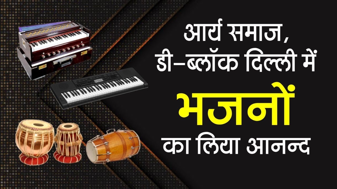 आर्य समाज, D-ब्लॉक विकासपुरी, दिल्ली में भजनों का लिया आनंद। Arya Sandesh NEWS ||  #IPTV Channel