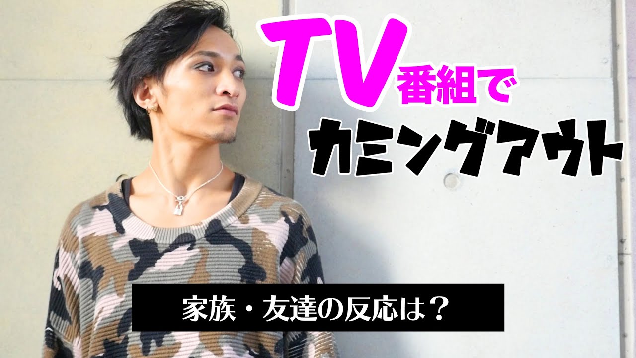 僕の人生最初のカミングアウトはTV番組だった。