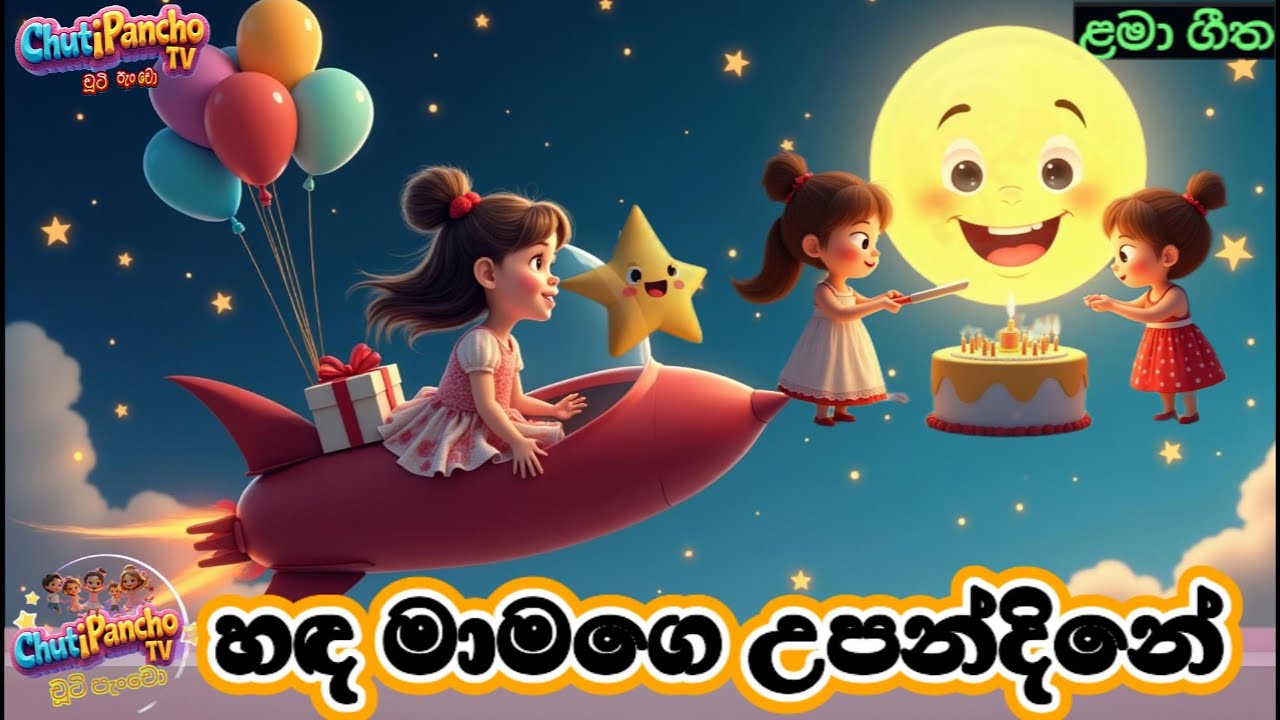 හඳ මාමගෙ උපන්දිනේ 🎉🎂🎈🌈✨🚀 | Hadha Maamage Upandine |Sinhala Kids Song|Sinhala Lama Gee|ChutiPancho TV