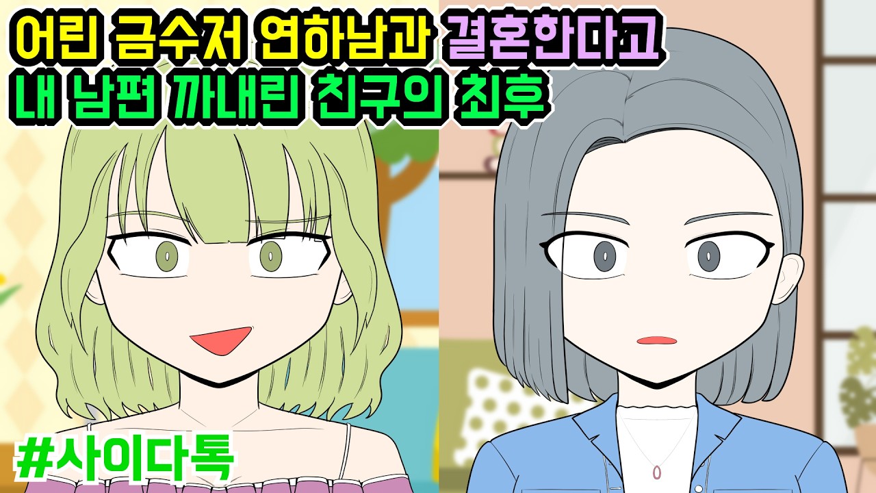 어린 금수저 연하남과 결혼한다고 내 남편 까내린 친구의 최후 | 톡툰극장