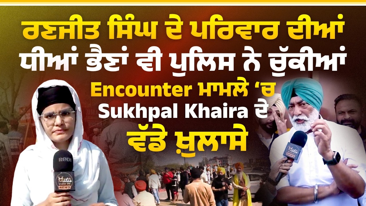 Sukhpal Singh Khaira ਦੇ Ranjit Singh ਮਾਮਲੇ 'ਚ ਵੱਡੇ ਖੁਲਾਸੇ । Gurdaspur Incident । THE KHALAS TV