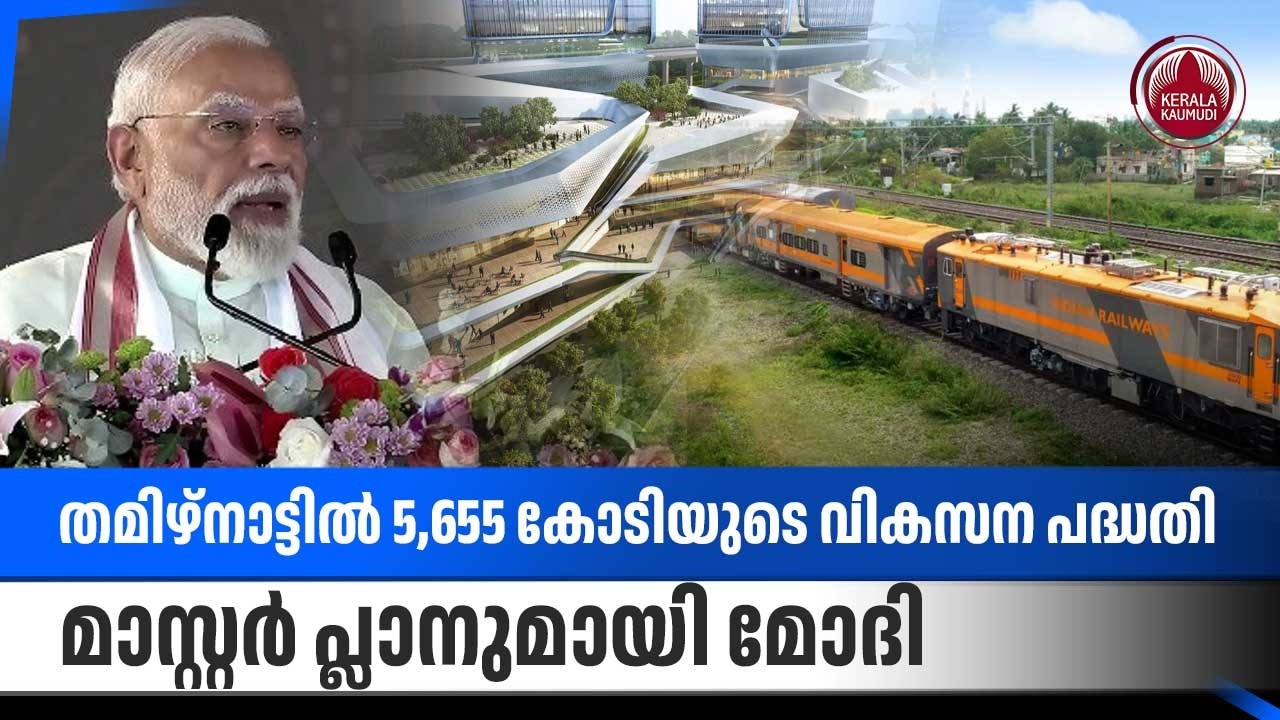 തമിഴ്നാട്ടില്‍ 5,655 കോടിയുടെ വികസന പദ്ധതി,മാസ്റ്റര്‍ പ്ലാനുമായി മോദി | Modi Tamil Nadu Visit