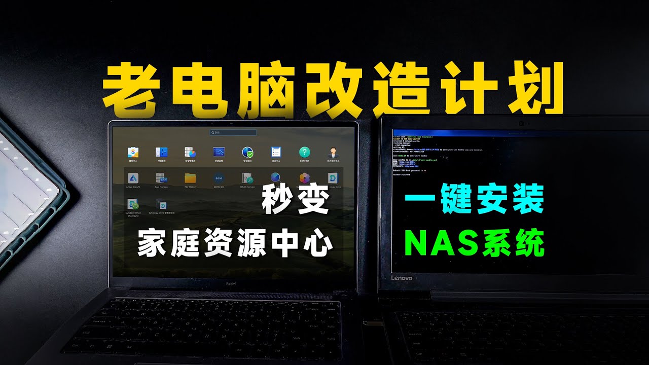 闲置笔记本电脑安装黑群晖7.2，一键安装NAS系统！ 【保姆级教程 PC同样适用】