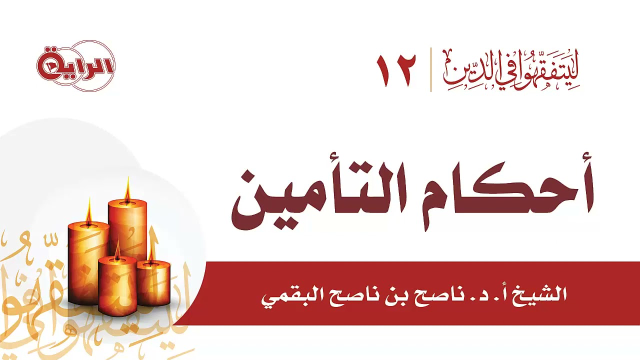 أحكام التأمين   الشيخ أ د ناصح البقمي