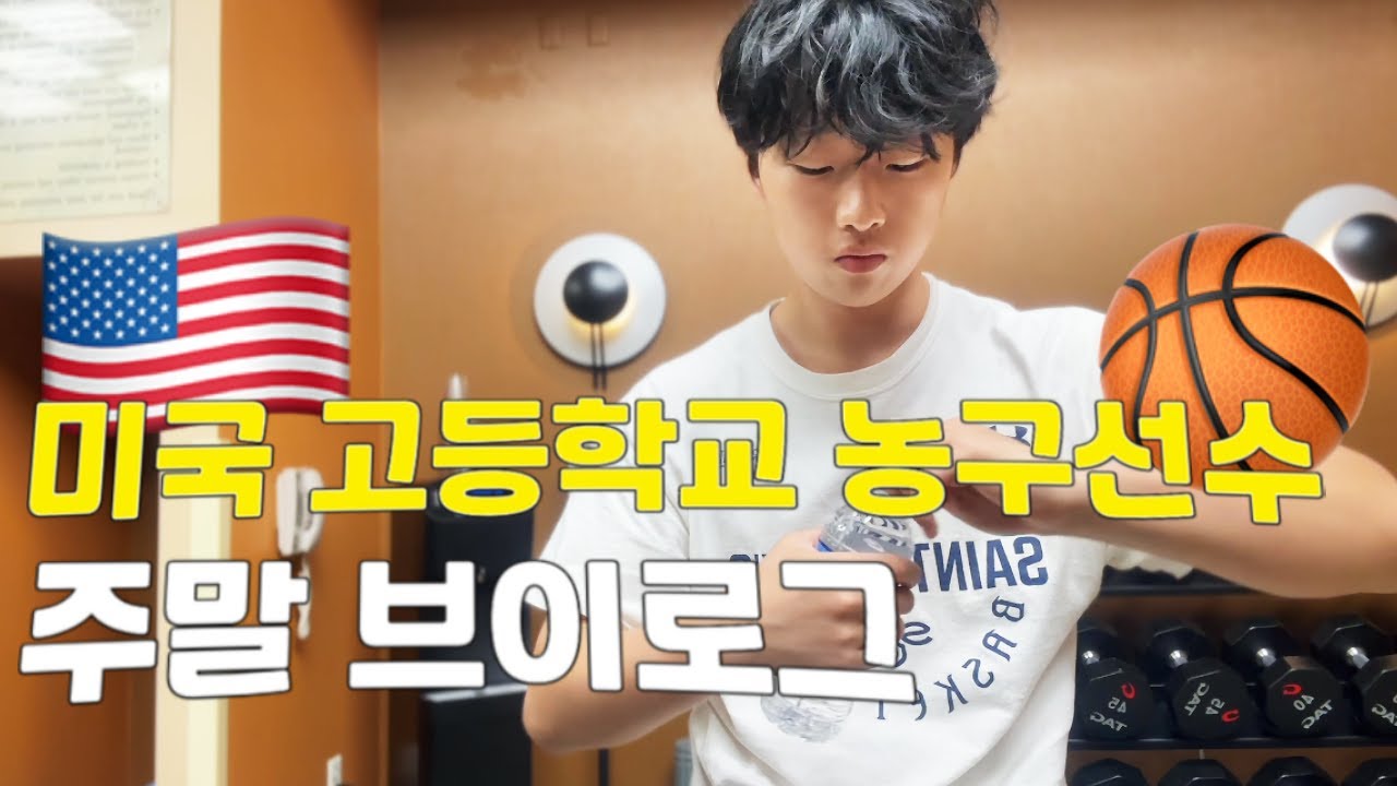 🏀 미국 고등학교 농구 선수 주말 브이로그🔥