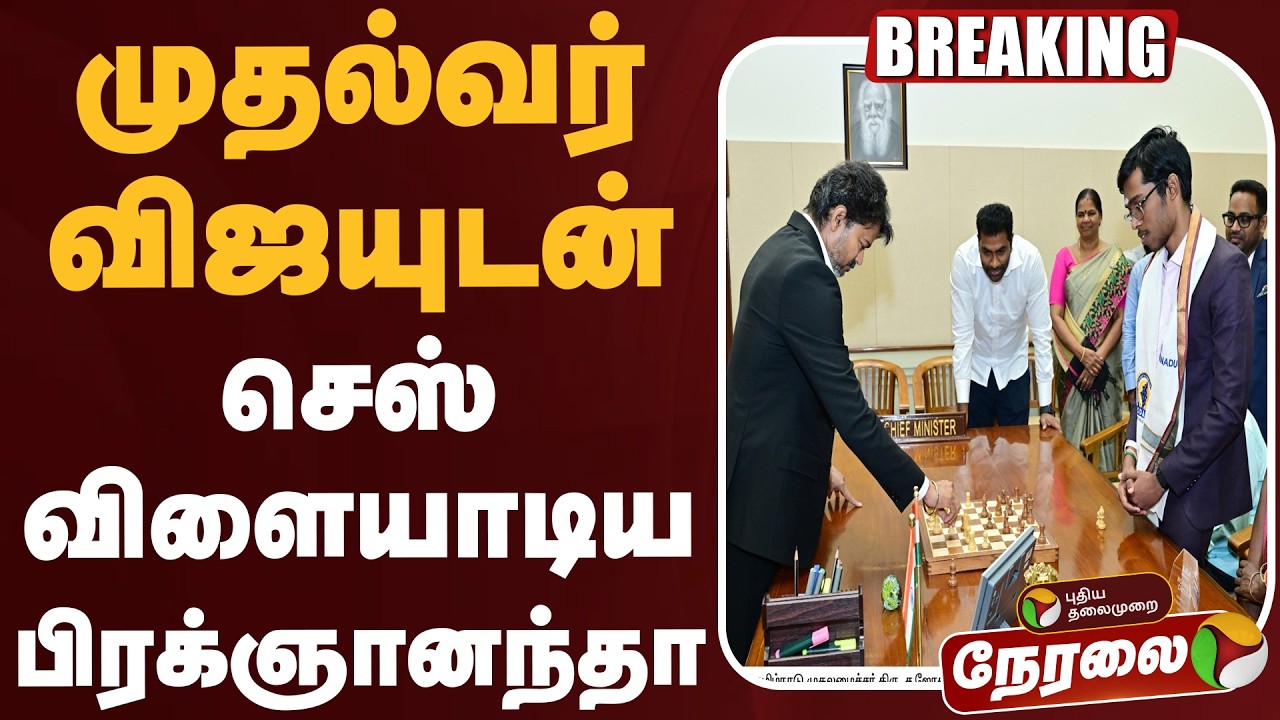 🔴LIVE | CM Vijay | முதல்வர் விஜயுடன் செஸ் விளையாடிய பிரக்ஞானந்தா | Praggnanandhaa