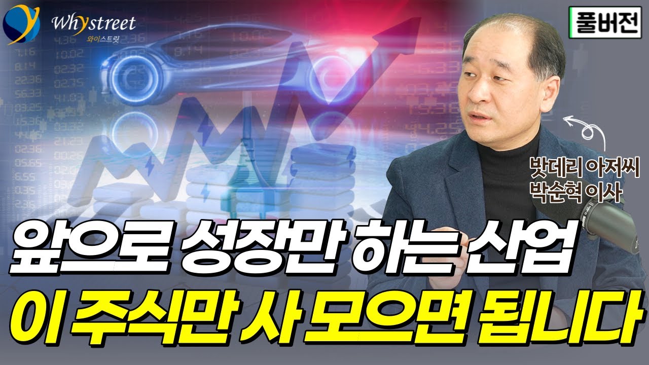 이것만한 성장주 없습니다...한국vs중국 2차전지 경쟁의 진실 / 박순혁 금양 이사 (풀버전)