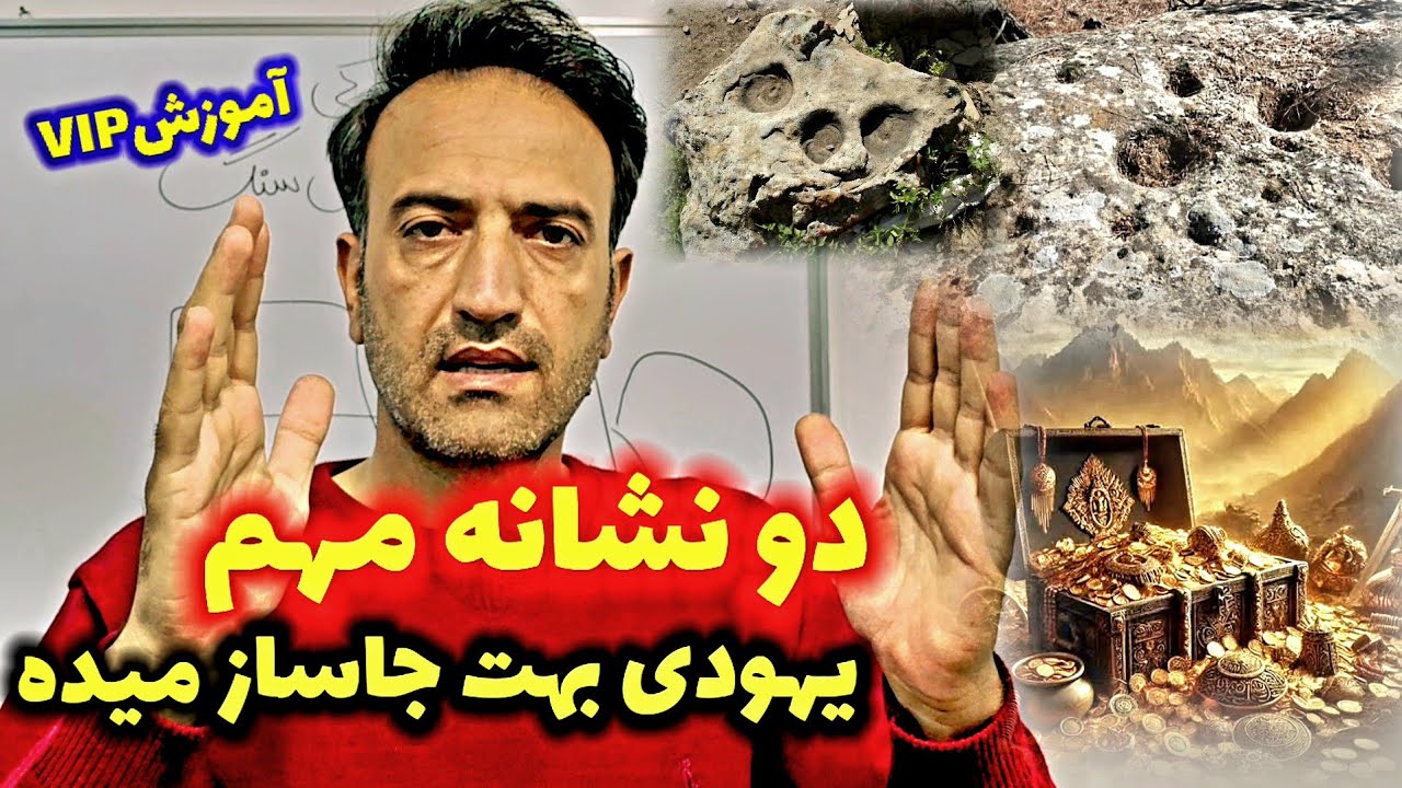 معرفی دو نشانه جاساز مهم یهودی🏆 آموزش میلیاردی