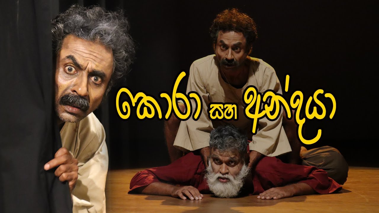 කොරා සහ අන්ධයා - Kora saha Andaya | Sinhala Drama | Parakrama Niriella