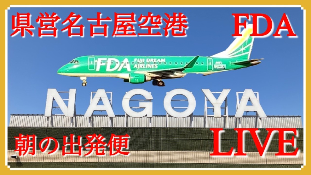 県営名古屋空港(送迎デッキ)からFDA朝の出発便＃FDA＃県営名古屋空港