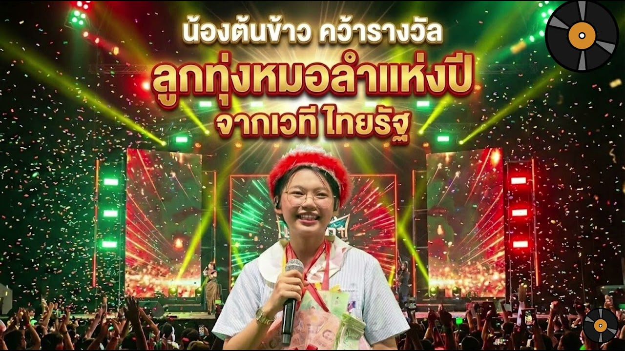 น้องต้นข้าว คว้ารางวัล ลูกทุ่งหมอลำแห่งปี จากเวที ไทยรัฐ #น้องต้นข้าว #ต้นข้าว #น้องต้นข้าวสุปรียา