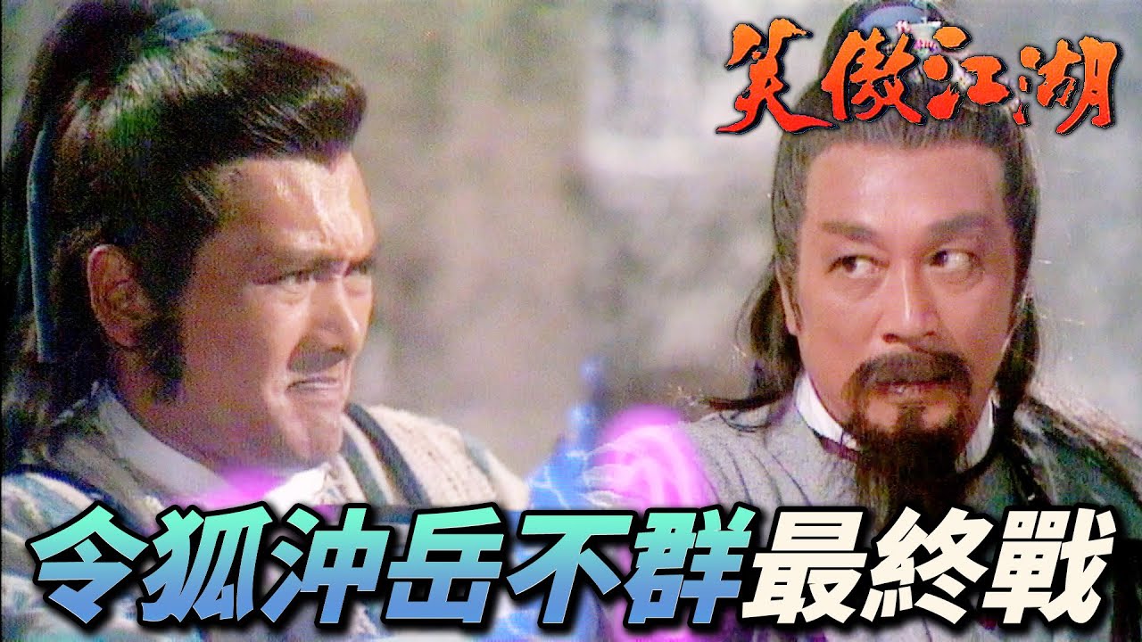 令狐沖與岳不群的最後一戰！是生是死沒人知道所以先成婚拜堂再上戰場！｜笑傲江湖 1984｜周潤發｜陳秀珠｜戚美珍｜董瑋｜曾江｜港劇精華