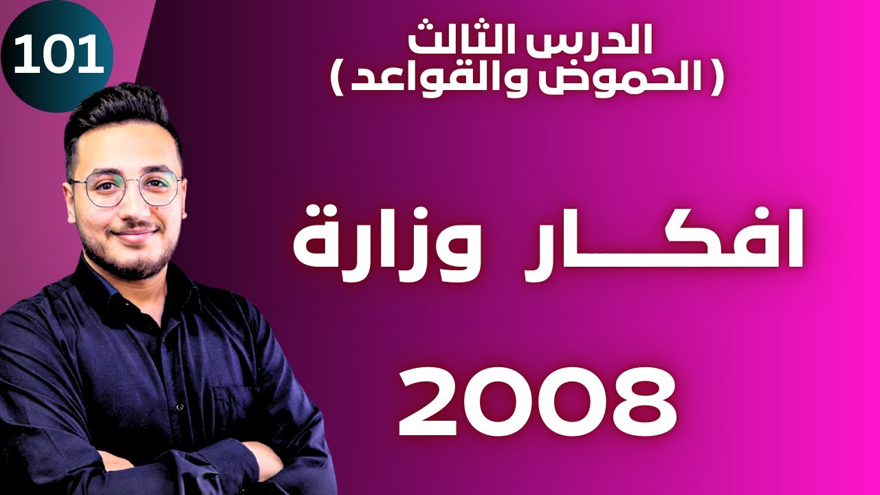 افكار وزارية مهمة  || توجيهي 2008 || وحدة الحموض والقواعد