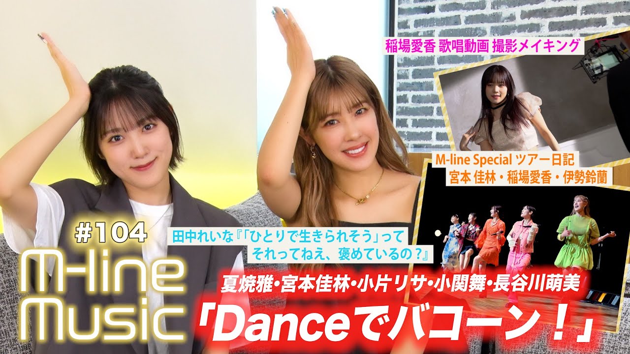 【M-line Music#104】「Danceでバコーン！」/ 田中れいな「「ひとりで生きられそう」って それってねえ、褒めているの？」/ 稲場愛香歌唱メイキング/ツアー日記 MC夏焼雅・小関舞