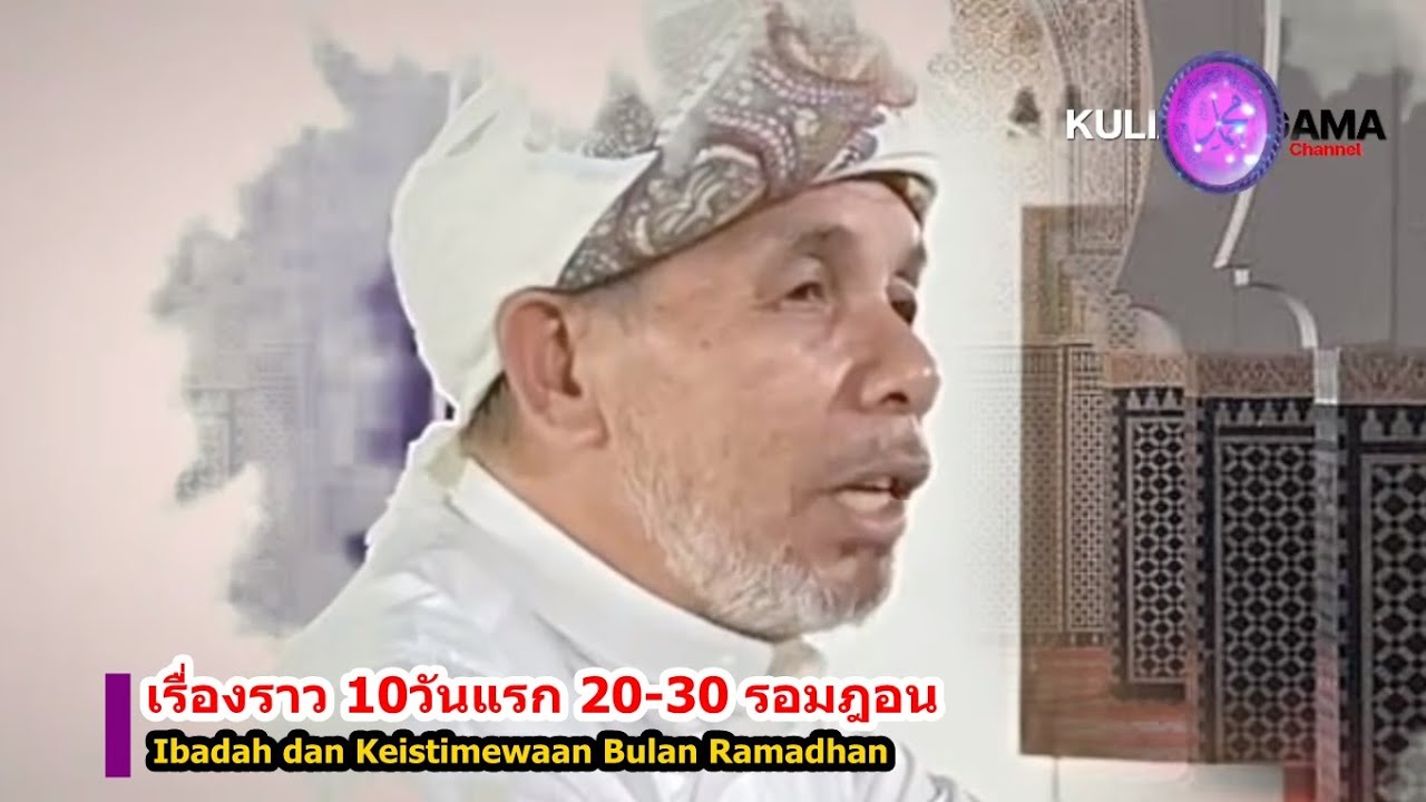 BABA [บาบอโซ๊ะบางปอ] Keistimewaan di Bulan Ramadhan