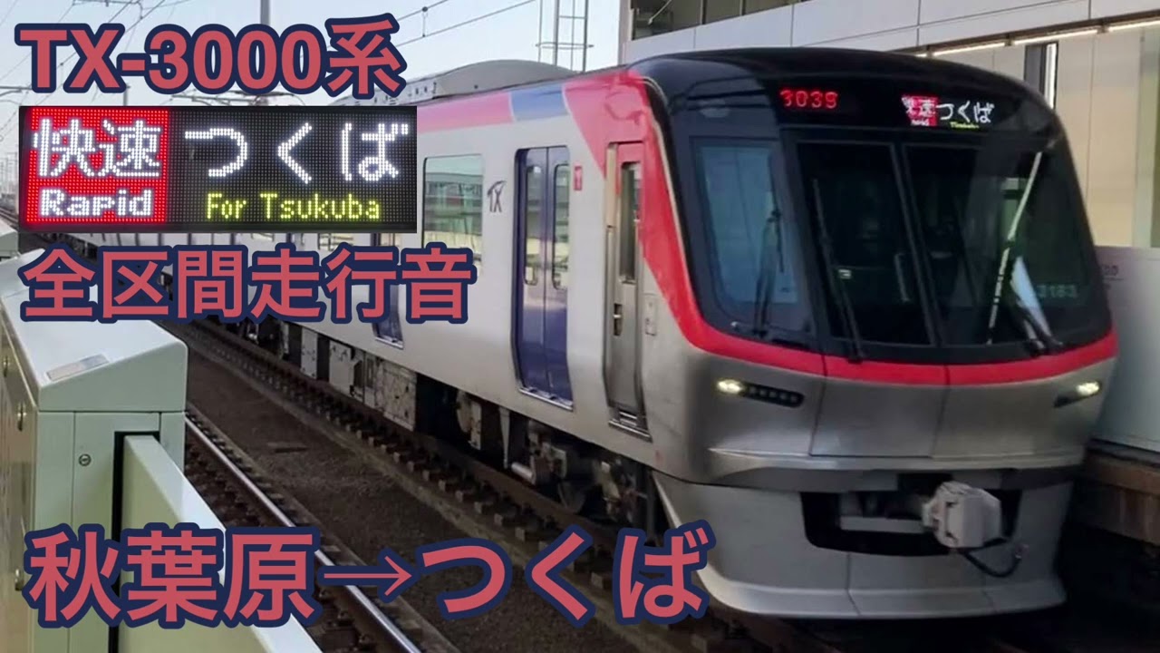 【130km/h・全区間】TX-3000系走行音 快速つくば行秋葉原→つくば
