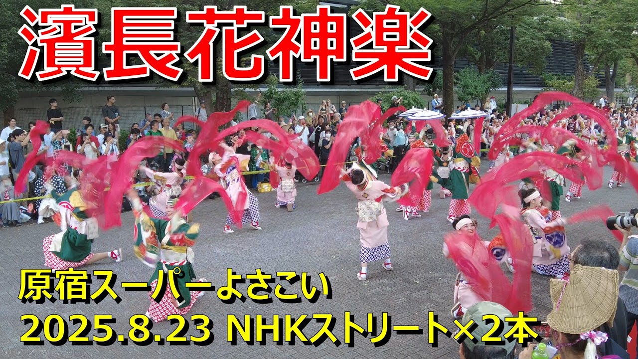 原宿スーパーよさこい2025 / 濵長花神楽 / 8.23 NHK前ストリート×2本