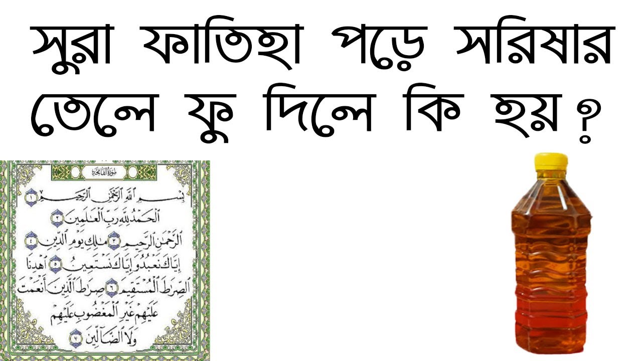 সরিষার তেলে সুরা ফাতিহা ৭ বার পড়ে ফু দিয়ে মালিশ করলে কি হয়?
