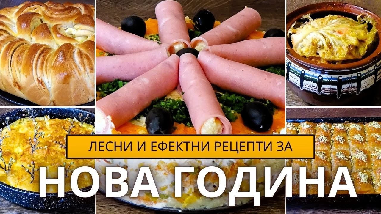 Лесни и Ефектни Рецепти за Нова Година. Вкусни Изкушения, Които ще Впечатлят Гостите Ви!