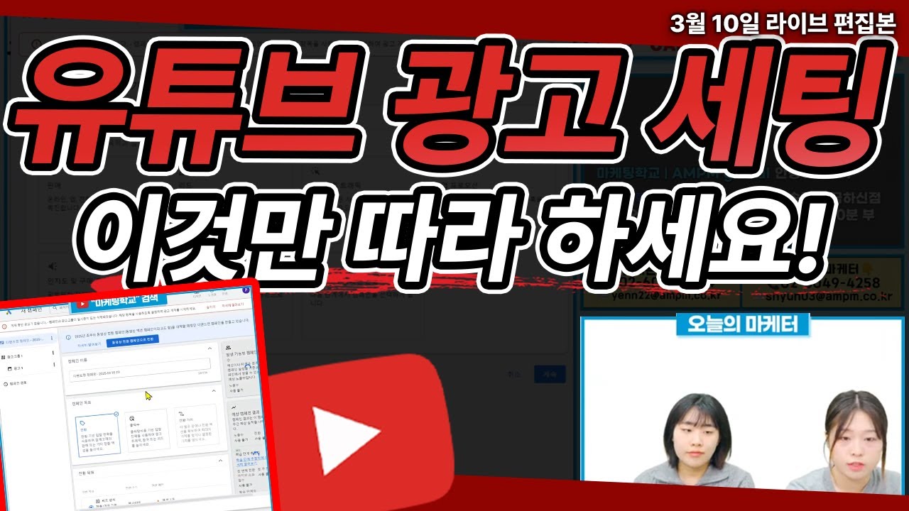 유튜브 광고 | 구글 유튜브 광고 세팅방법! 현직 마케터 방법만 따라하세요! #유튜브광고 #마케팅교육